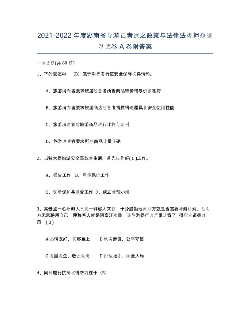 2021-2022年度湖南省导游证考试之政策与法律法规押题练习试卷A卷附答案