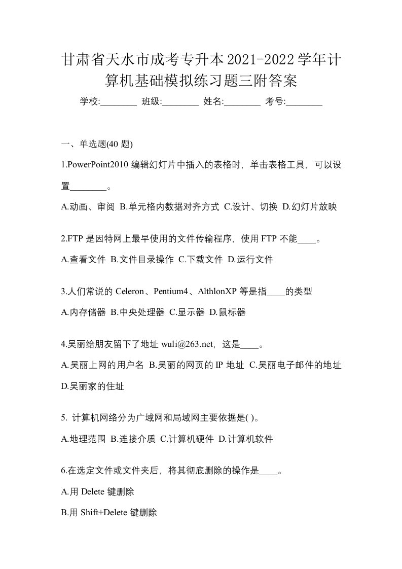 甘肃省天水市成考专升本2021-2022学年计算机基础模拟练习题三附答案