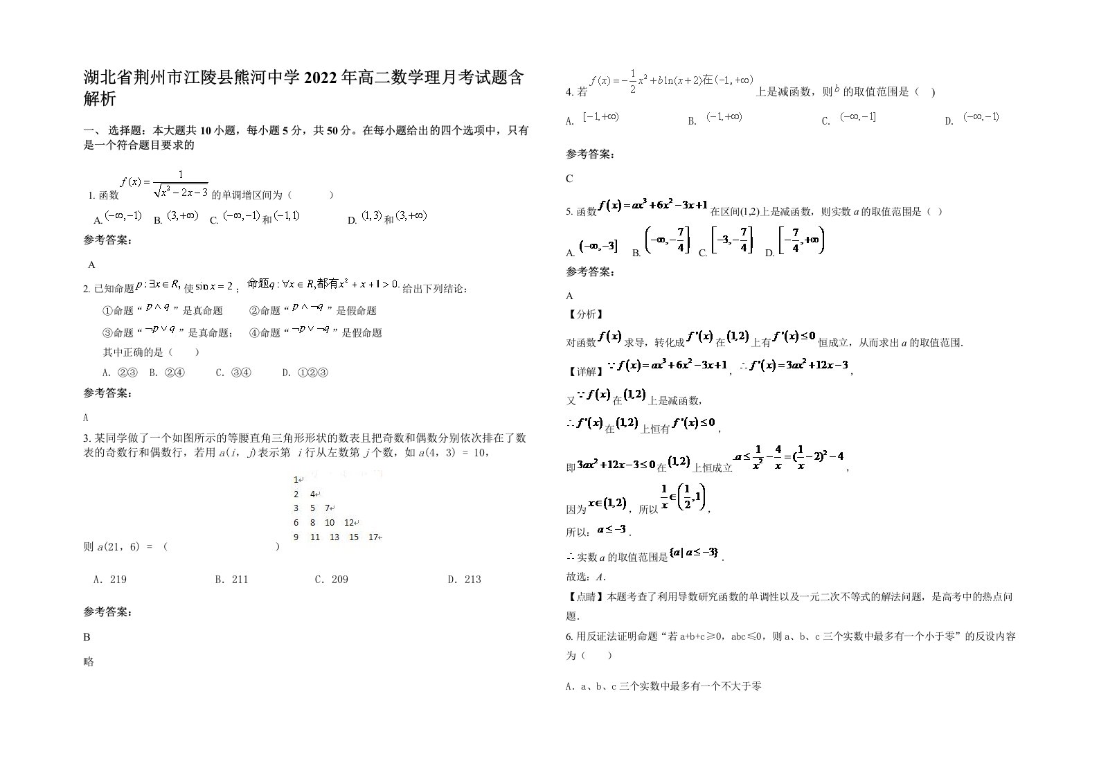 湖北省荆州市江陵县熊河中学2022年高二数学理月考试题含解析