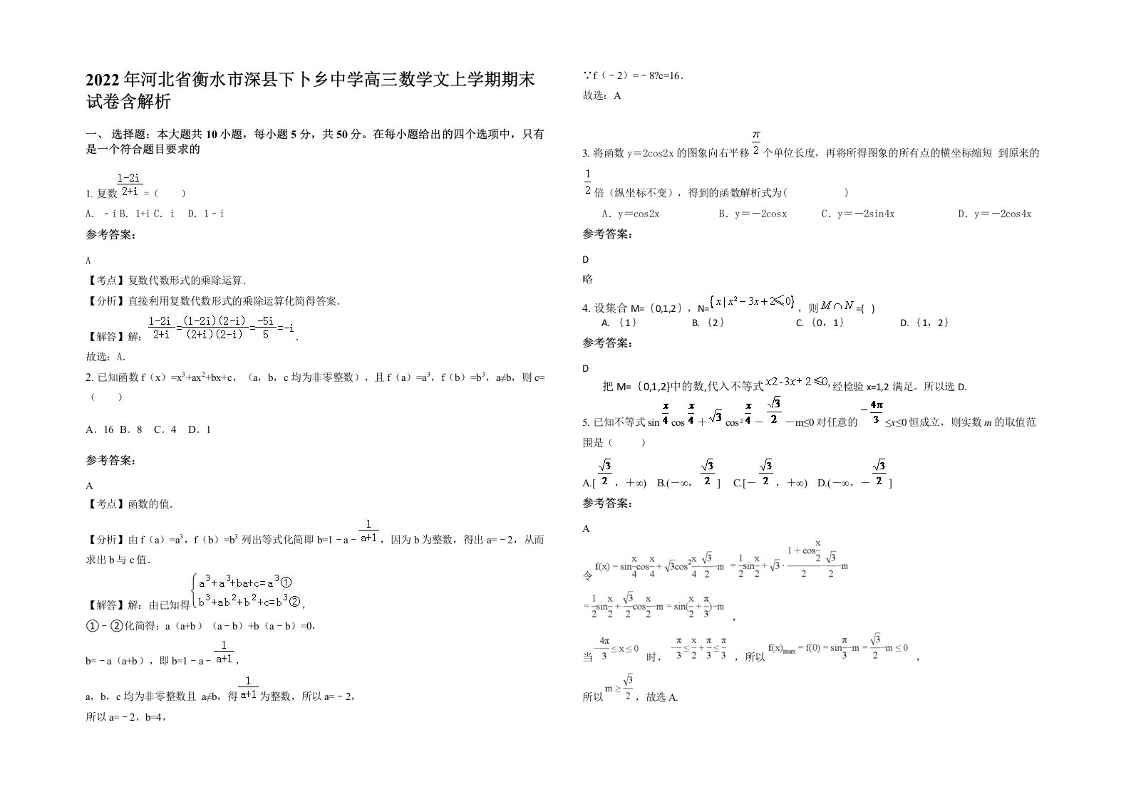 2022年河北省衡水市深县下卜乡中学高三数学文上学期期末试卷含解析