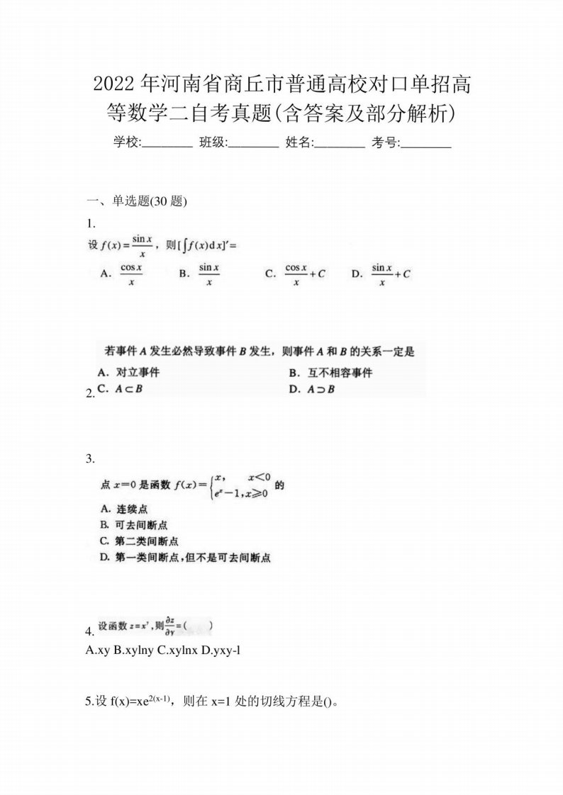 2022年河南省商丘市普通高校对口单招高等数学二自考真题(含答案及部分解析)