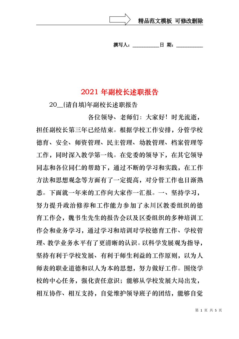 2021年副校长述职报告（一）