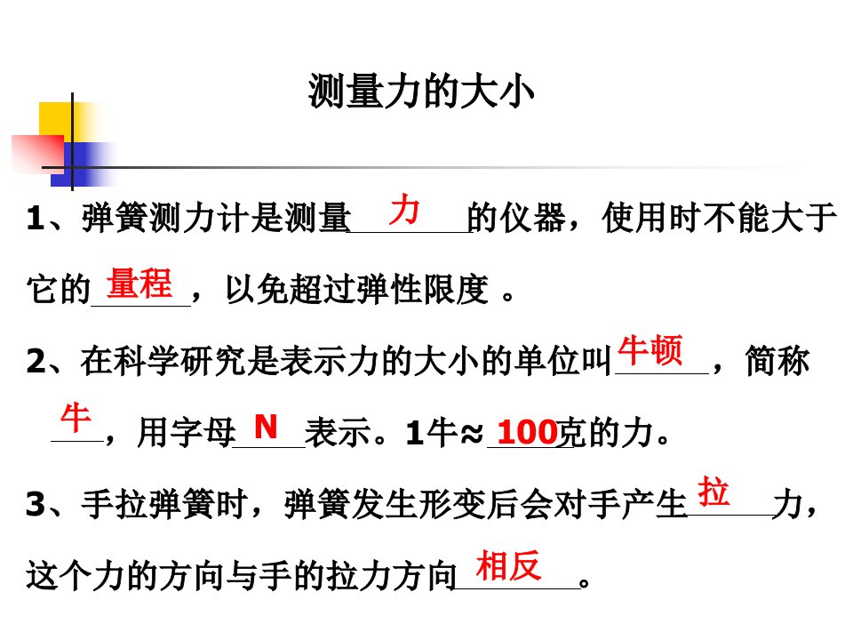 教科版小学科学五年级上册第四单元《测量力的大小》PPT