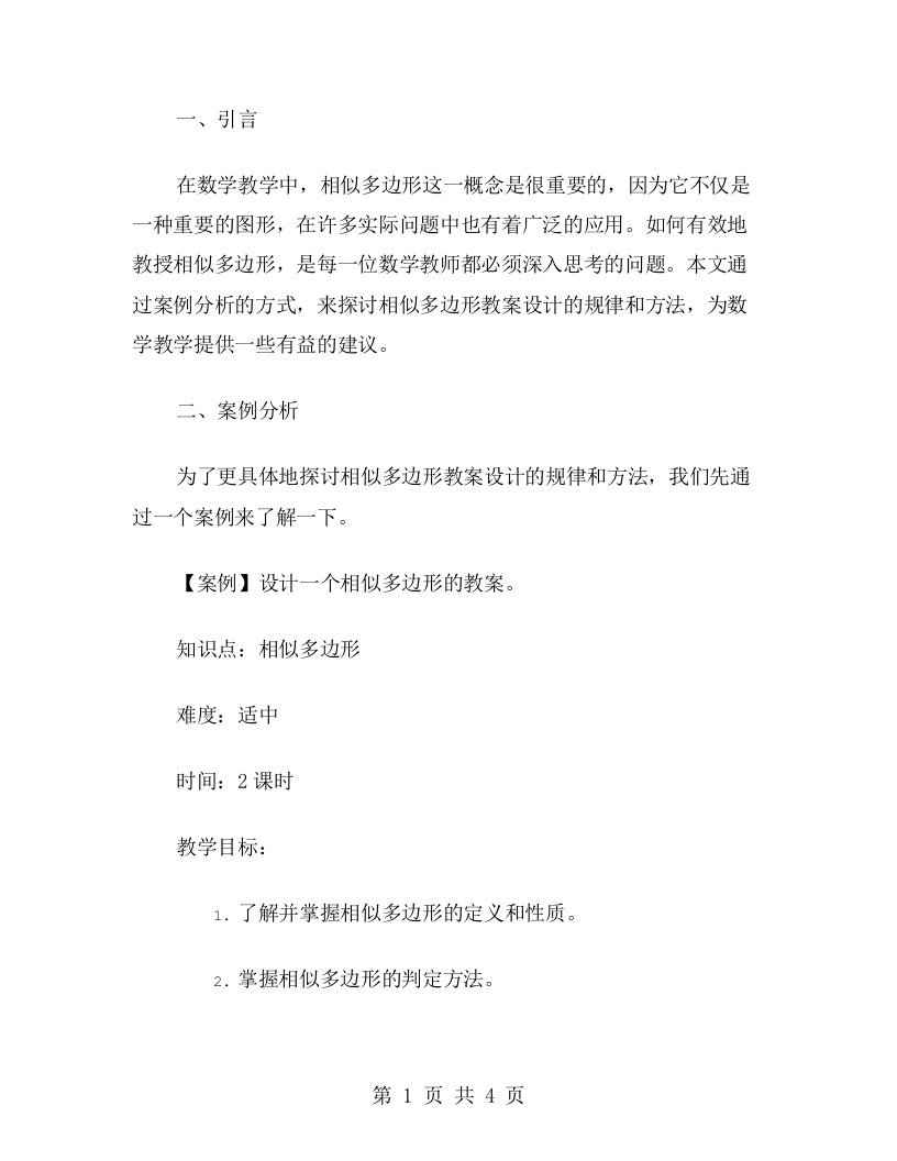 利用案例分析探讨相似多边形教案设计的规律和方法