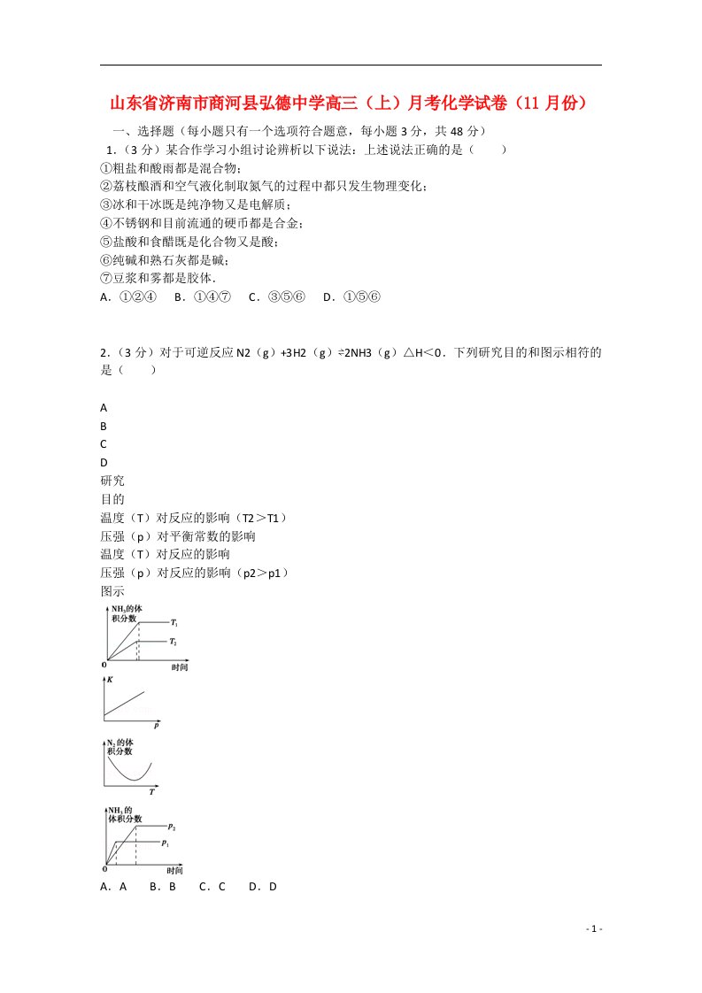 山东省济南市商河县弘德中学高三化学上学期11月月考试题（含解析）新人教版