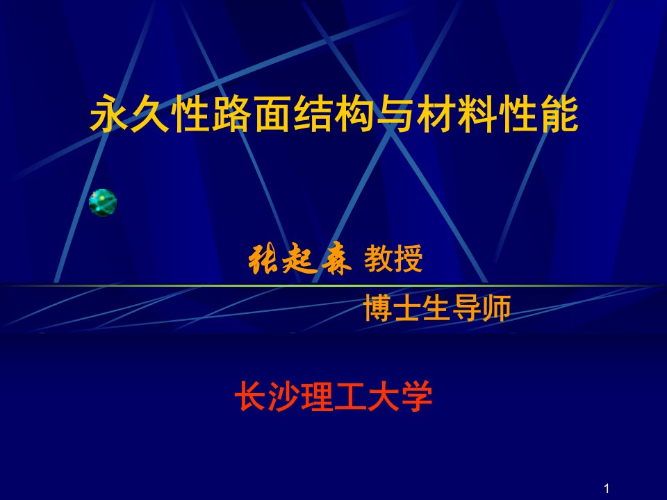 永久性路面结构与材料性能课件