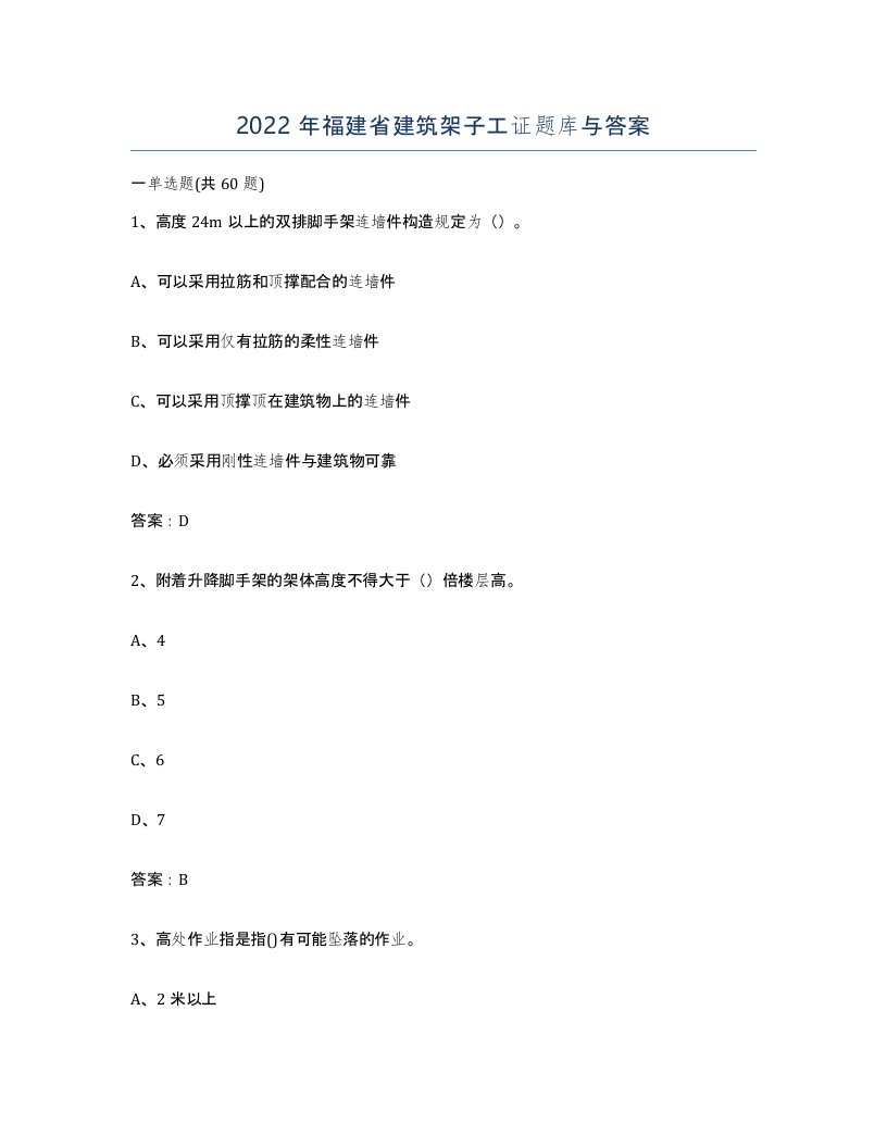 2022年福建省建筑架子工证题库与答案