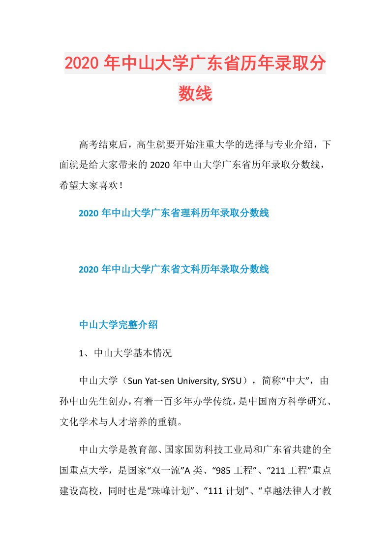 年中山大学广东省历年录取分数线