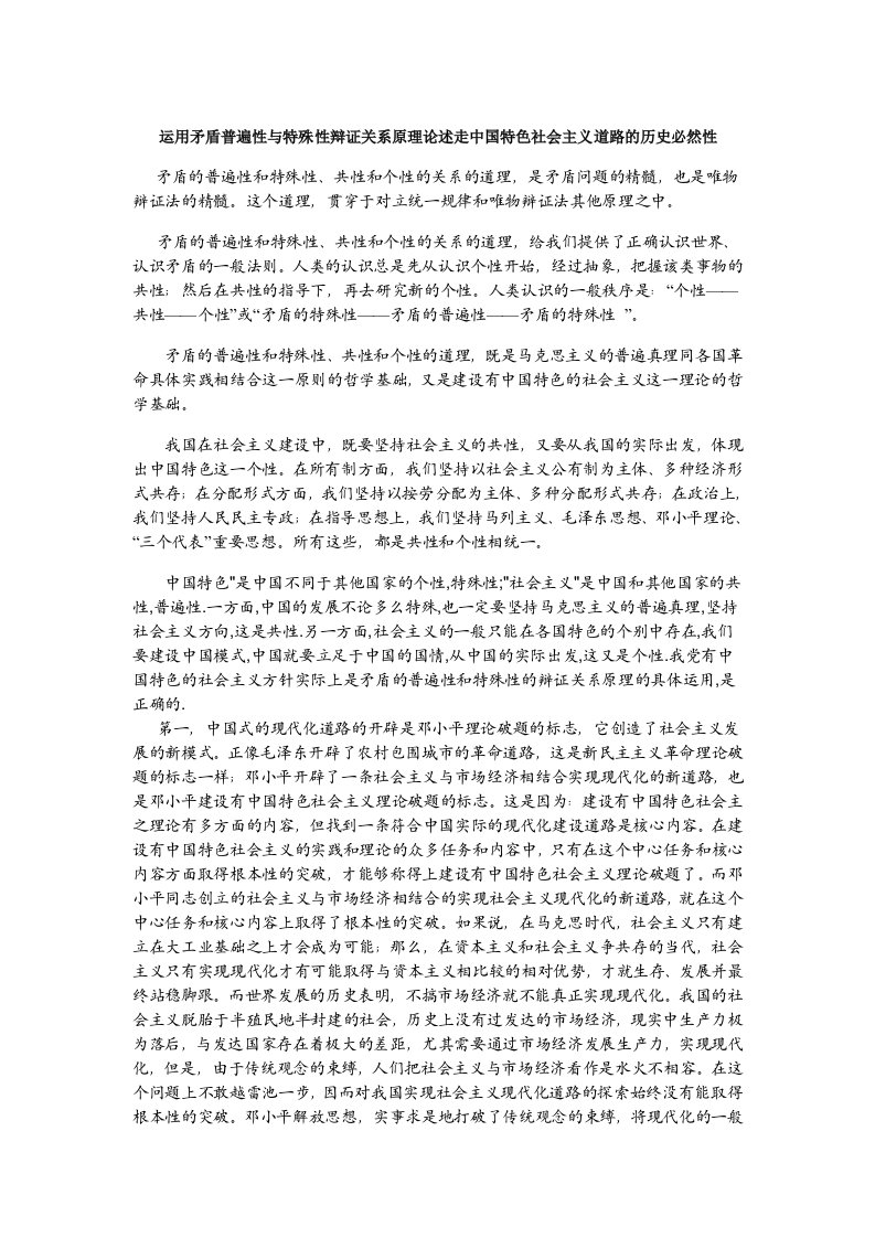 运用矛盾普遍性与特殊性辩证关系原理,说明坚持中国特色社会主义道路的正确性