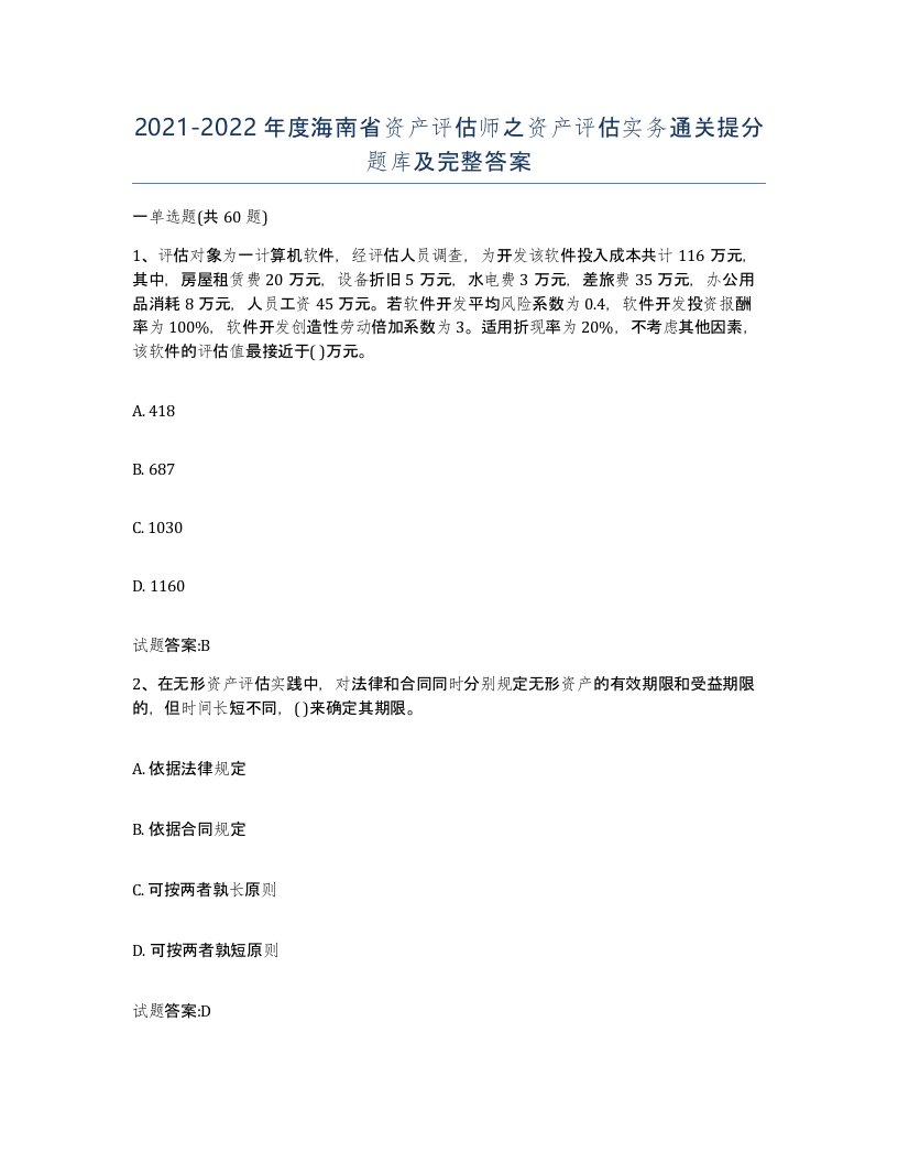 2021-2022年度海南省资产评估师之资产评估实务通关提分题库及完整答案