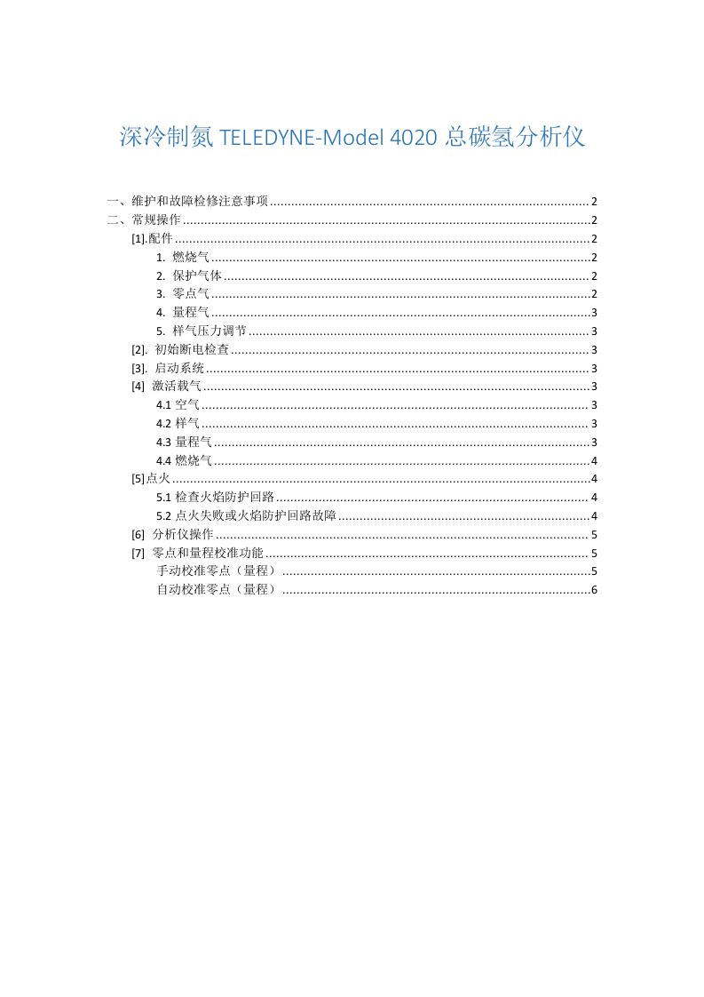 深冷制氮TELEDYNE-Model4020总碳氢分析仪操作规程