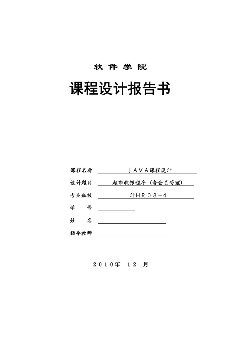 java课程设计超市管理系统—报告含代码