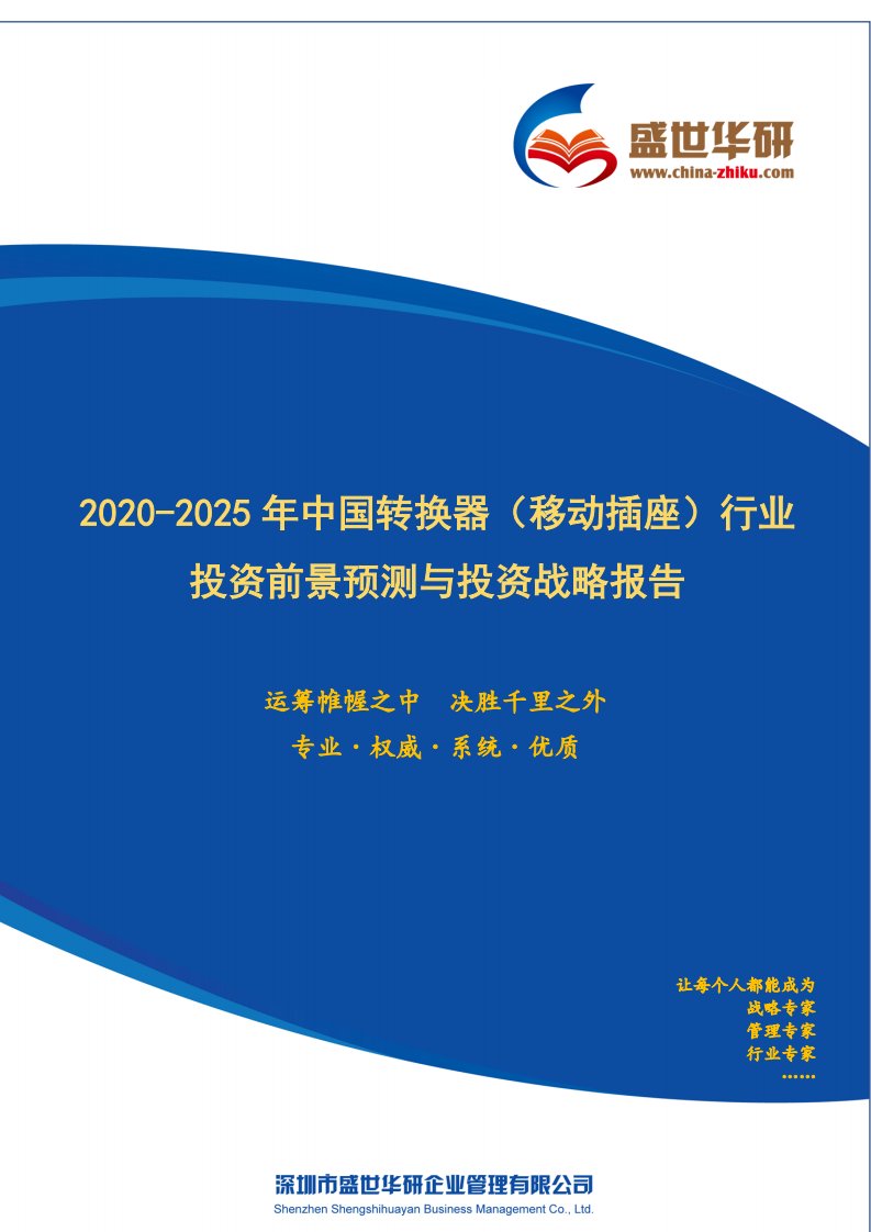 【完整版】2020-2025年中国转换器（移动插座）行业投资前景预测与投资战略咨询报告