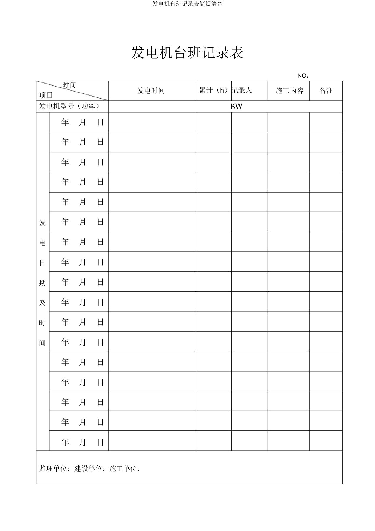 发电机台班记录表简洁清楚