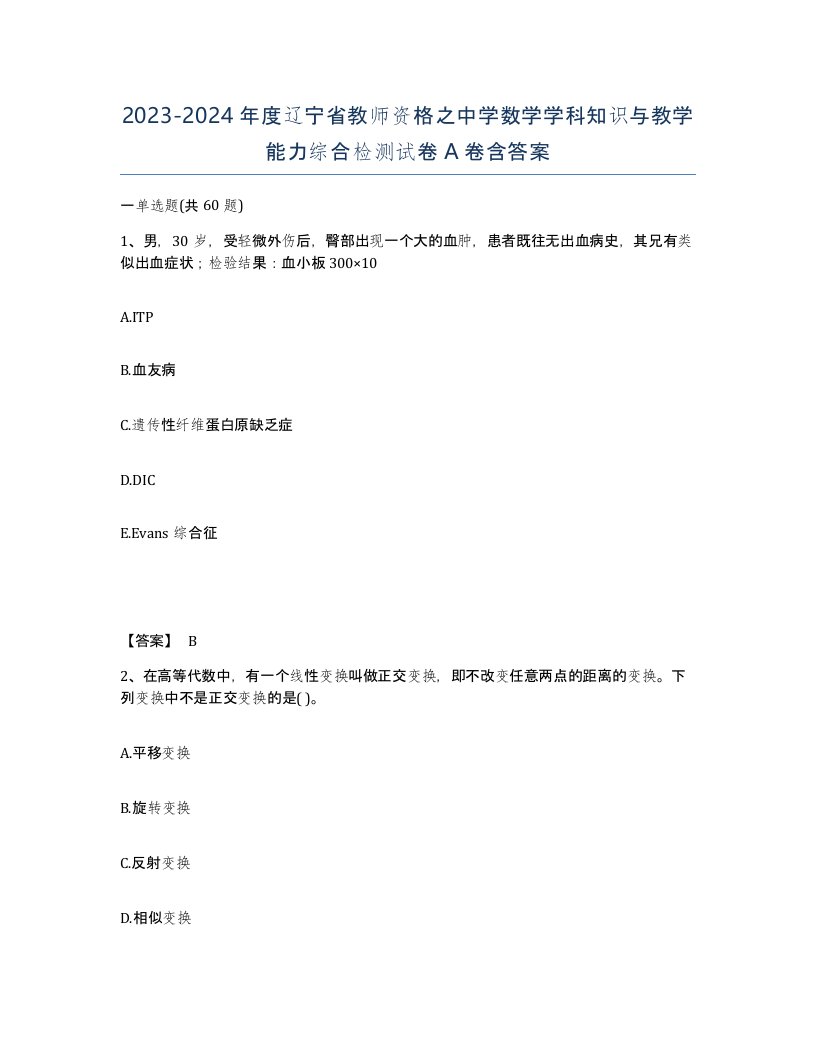 2023-2024年度辽宁省教师资格之中学数学学科知识与教学能力综合检测试卷A卷含答案