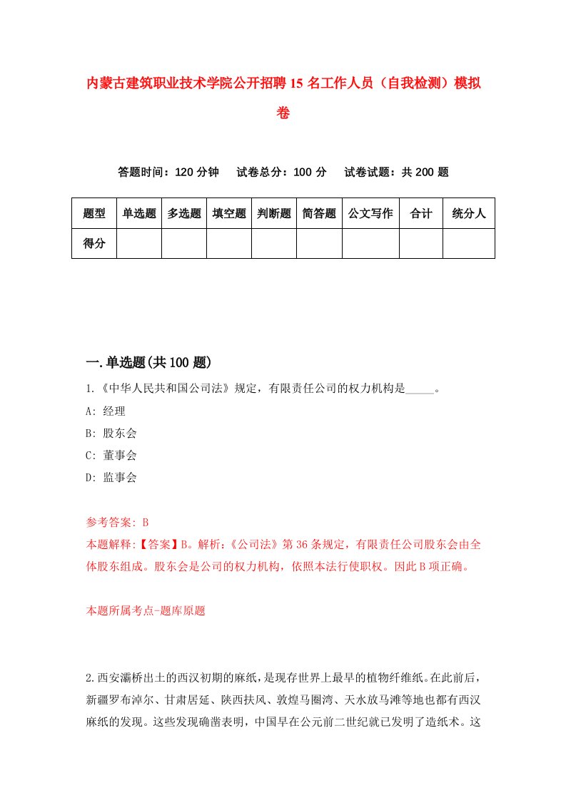 内蒙古建筑职业技术学院公开招聘15名工作人员自我检测模拟卷4