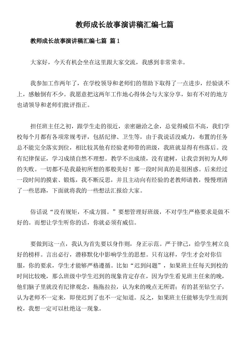 教师成长故事演讲稿汇编七篇