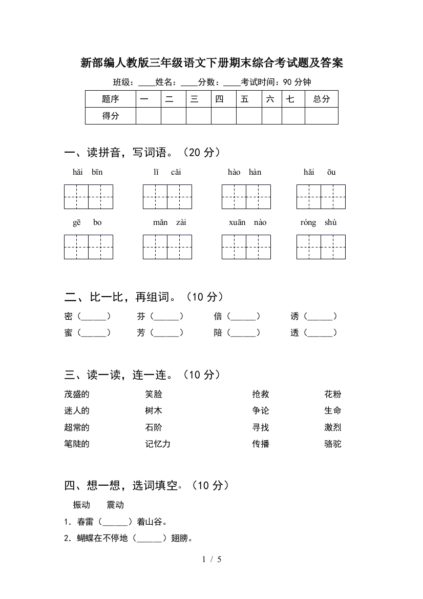 新部编人教版三年级语文下册期末综合考试题及答案