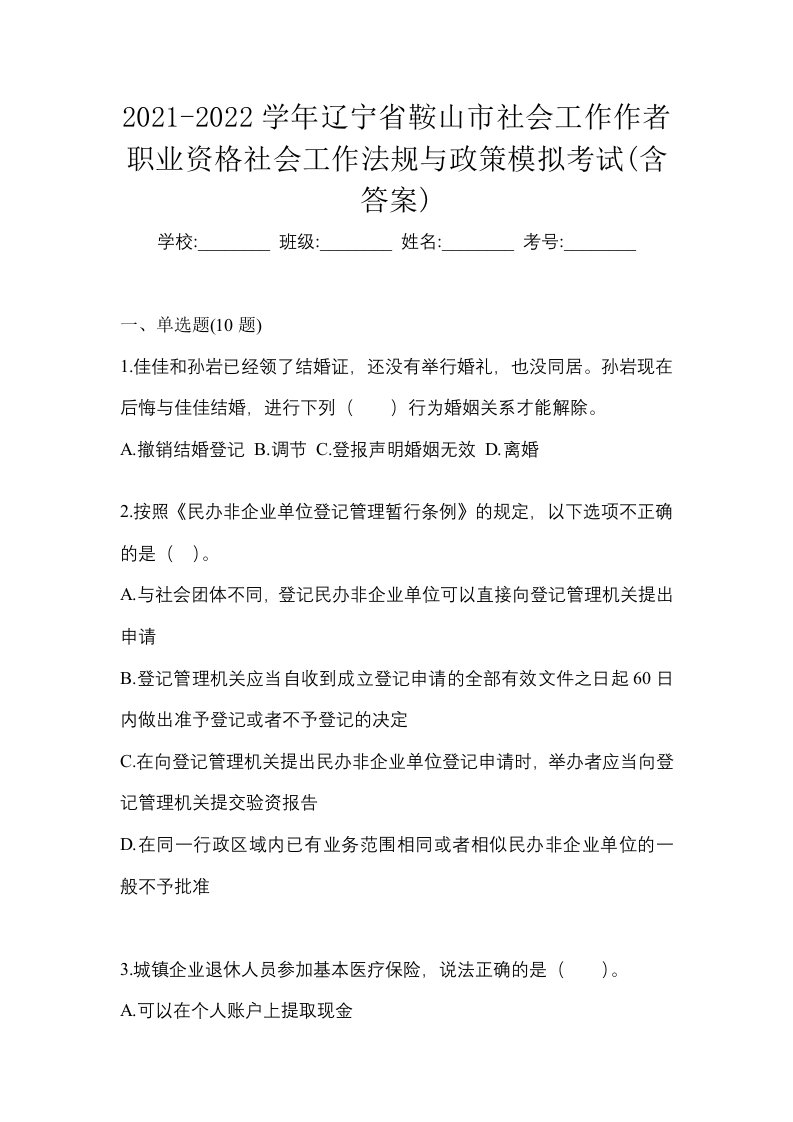 2021-2022学年辽宁省鞍山市社会工作作者职业资格社会工作法规与政策模拟考试含答案