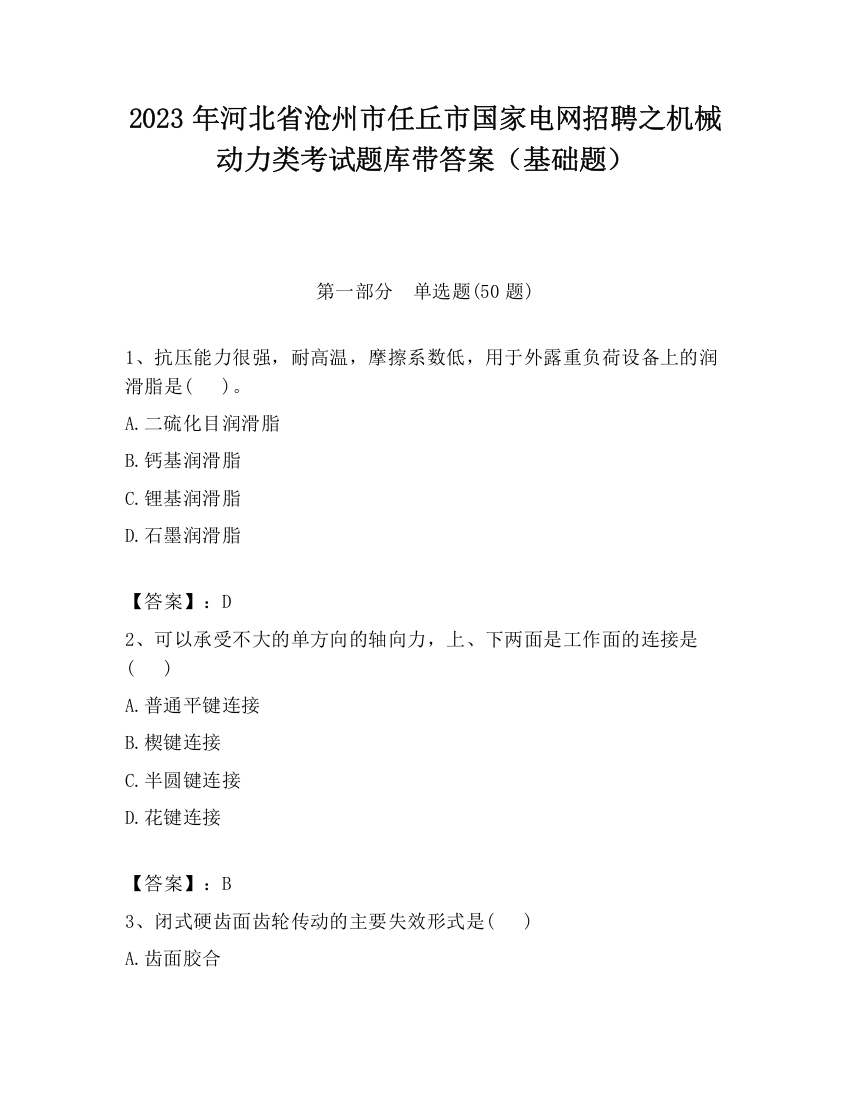 2023年河北省沧州市任丘市国家电网招聘之机械动力类考试题库带答案（基础题）