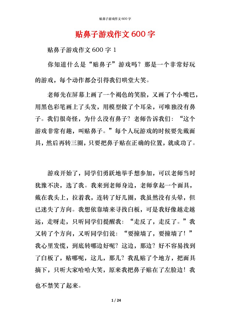 贴鼻子游戏作文600字