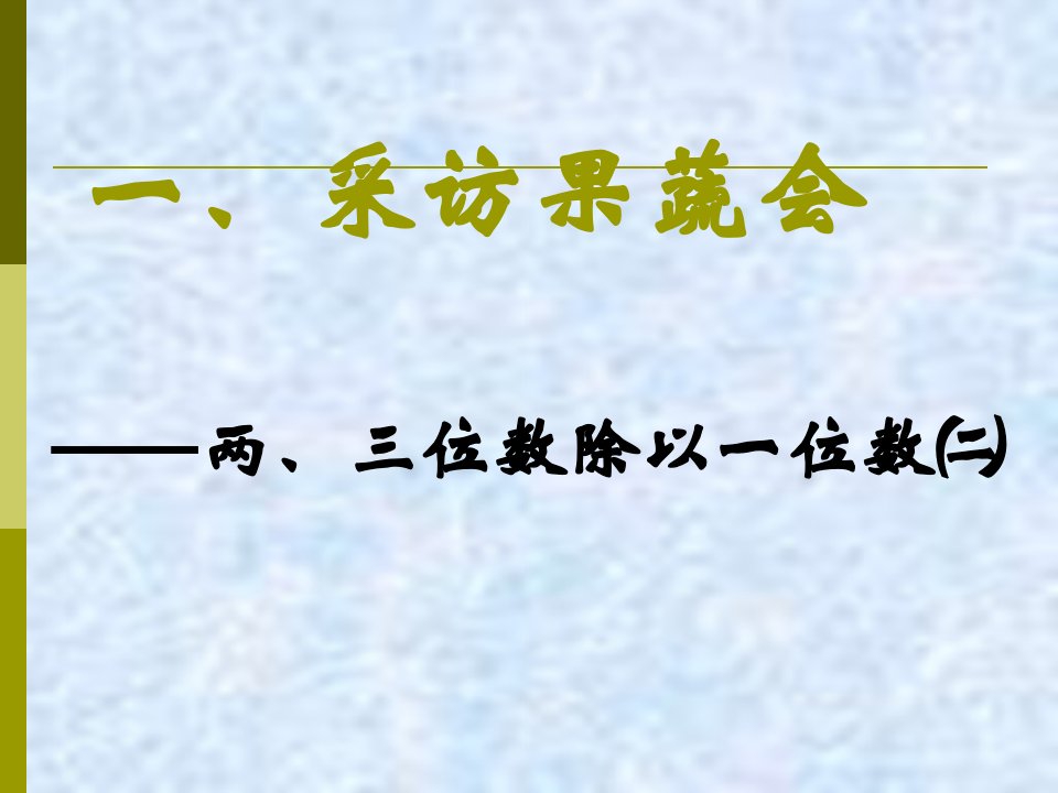 青岛数学三级下册教材分析