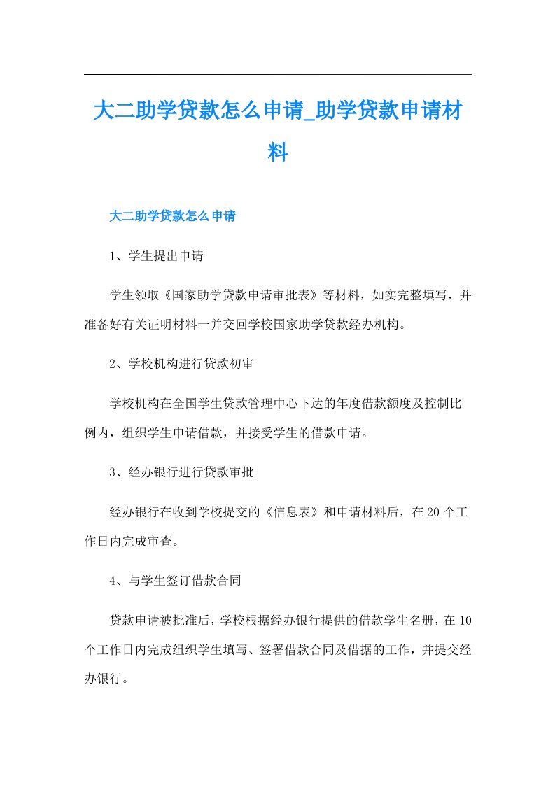 大二助学贷款怎么申请助学贷款申请材料