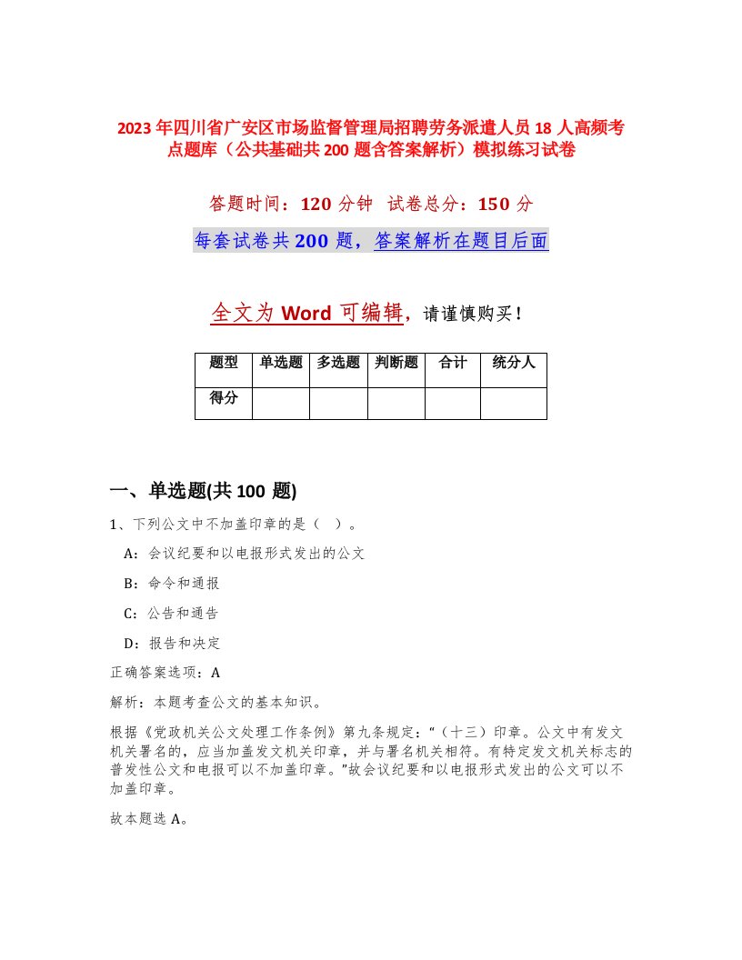 2023年四川省广安区市场监督管理局招聘劳务派遣人员18人高频考点题库公共基础共200题含答案解析模拟练习试卷