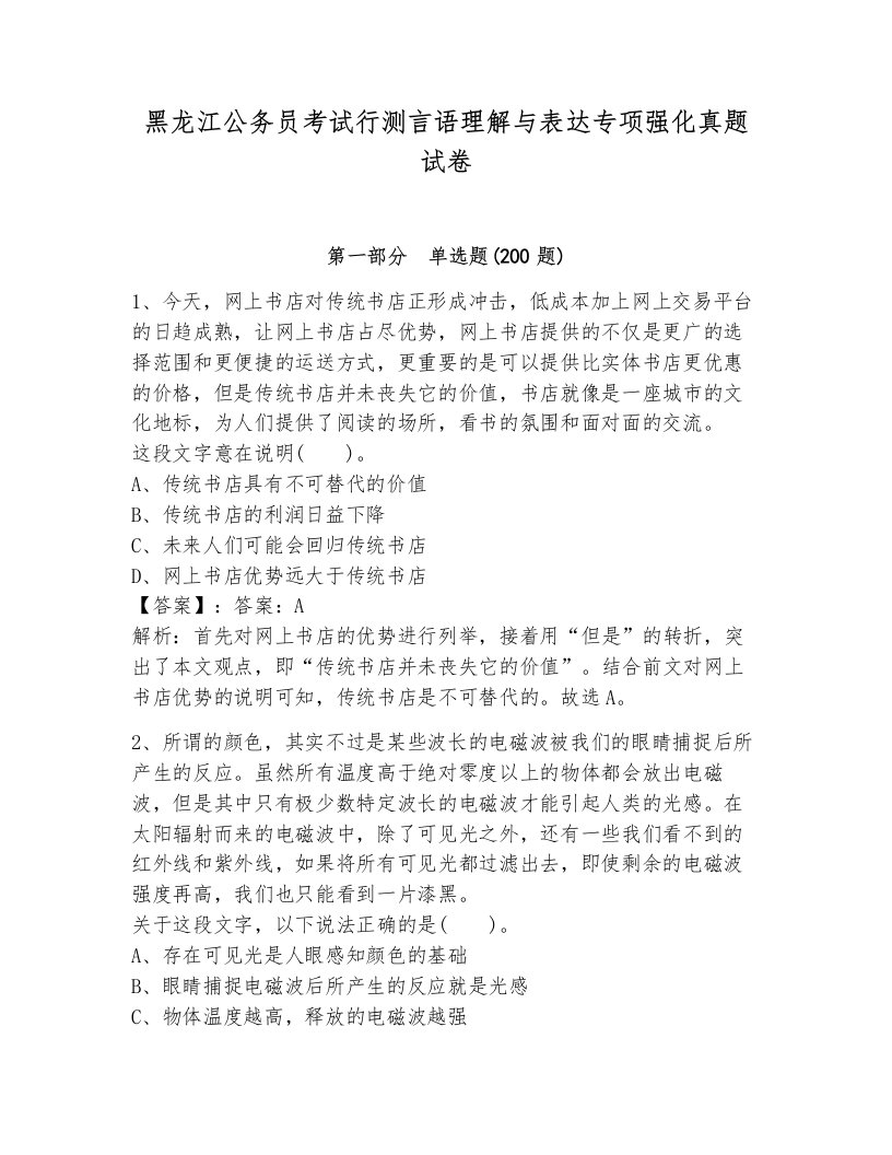 黑龙江公务员考试行测言语理解与表达专项强化真题试卷往年题考