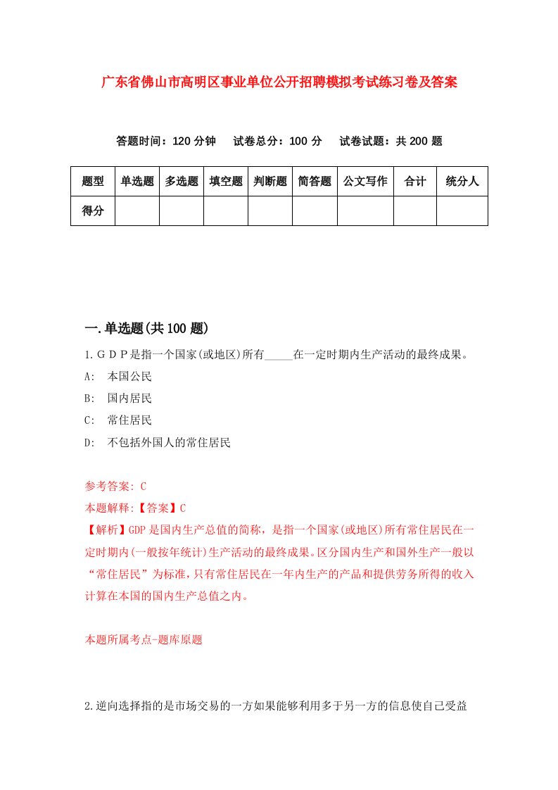 广东省佛山市高明区事业单位公开招聘模拟考试练习卷及答案第2套