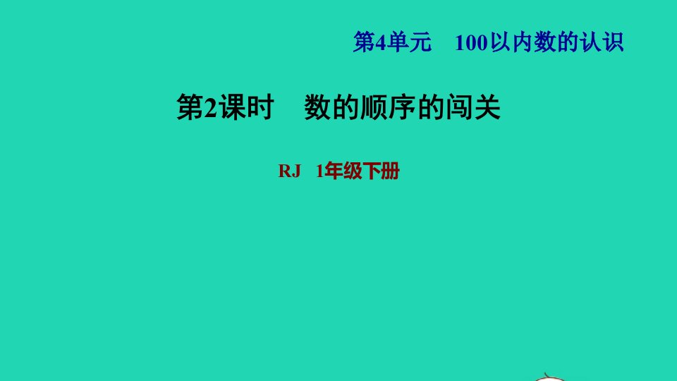 2022一年级数学下册第4单元100以内数的认识第4课时100以内数的顺序习题课件2新人教版