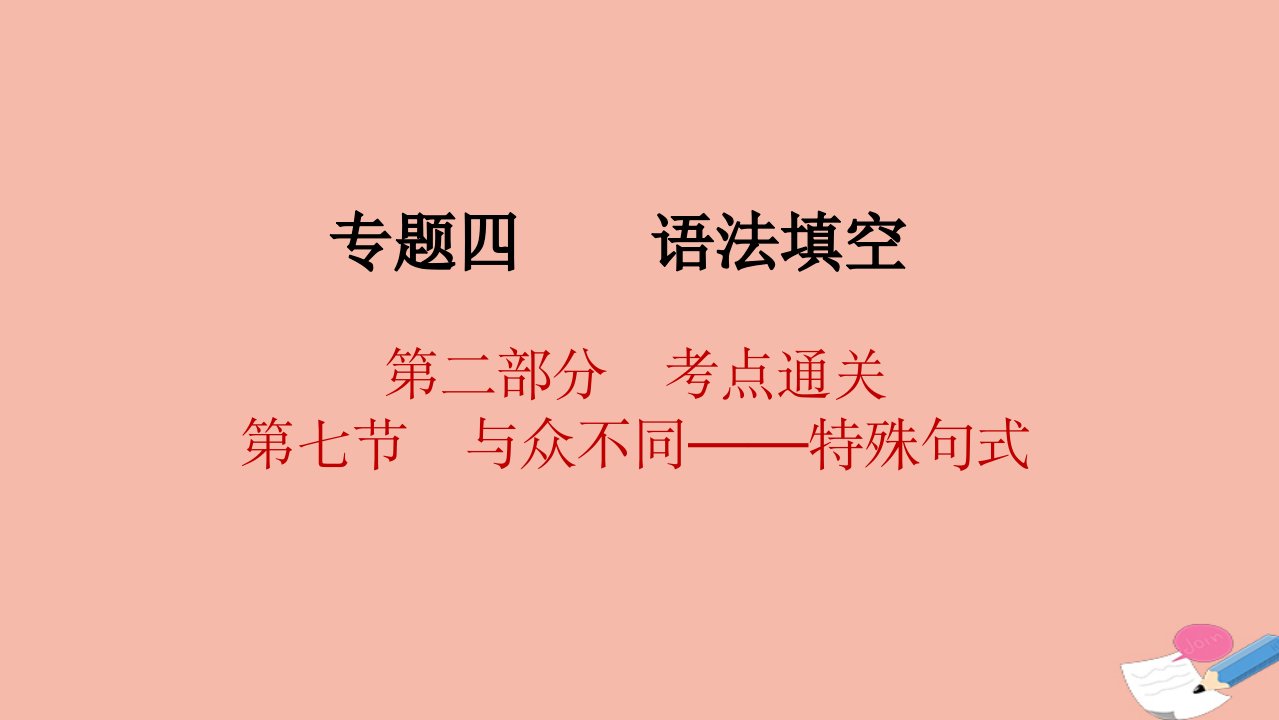 山东专用高考英语二轮复习专题四语法填空第二部分考点通关第七节与众不同_特殊句式课件