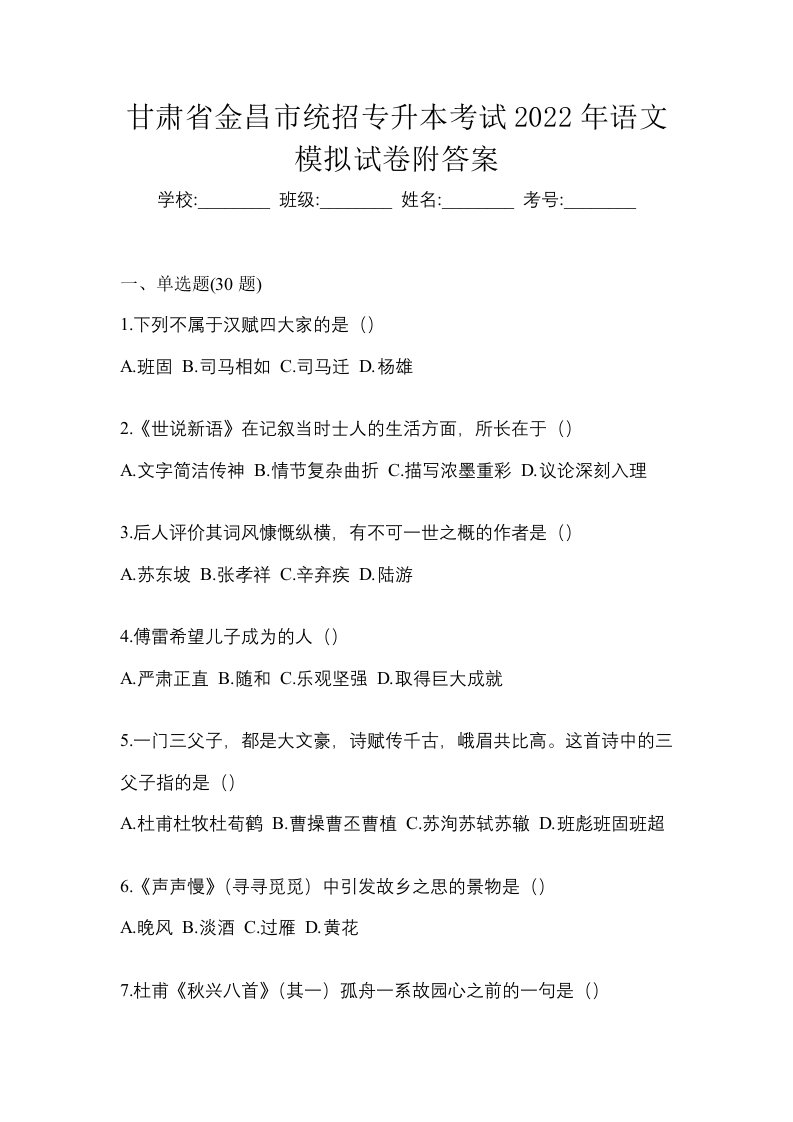 甘肃省金昌市统招专升本考试2022年语文模拟试卷附答案