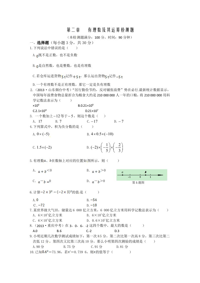 秋鲁教版六年级上第二章有理数及其运算及答案解析