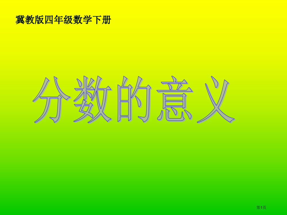 冀教版四年下分数的意义之二省公开课一等奖全国示范课微课金奖PPT课件