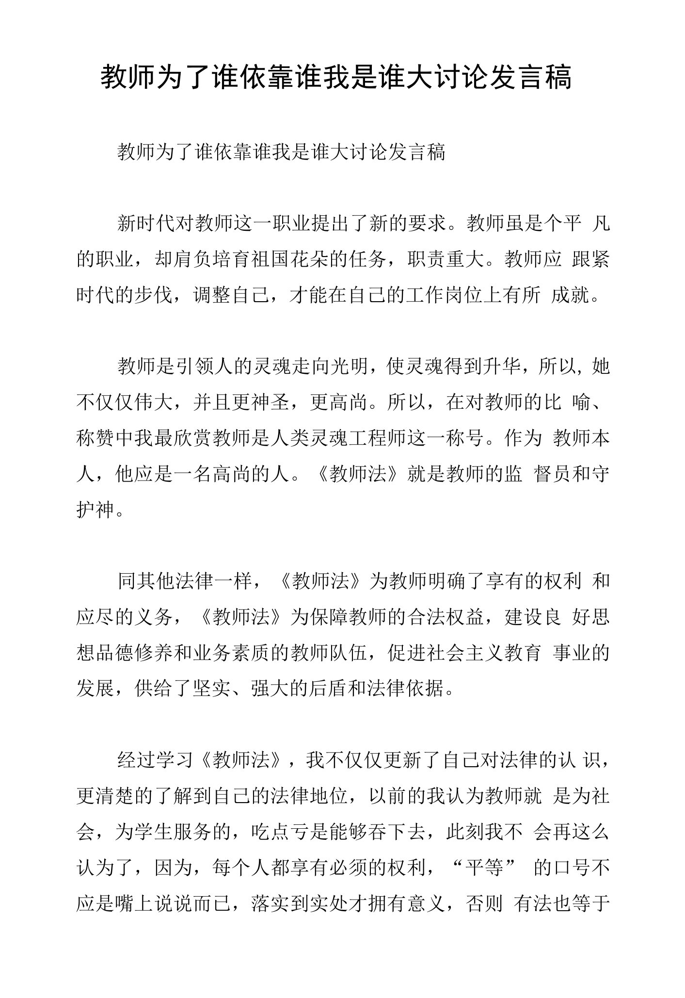 教师为了谁依靠谁我是谁大讨论发言稿