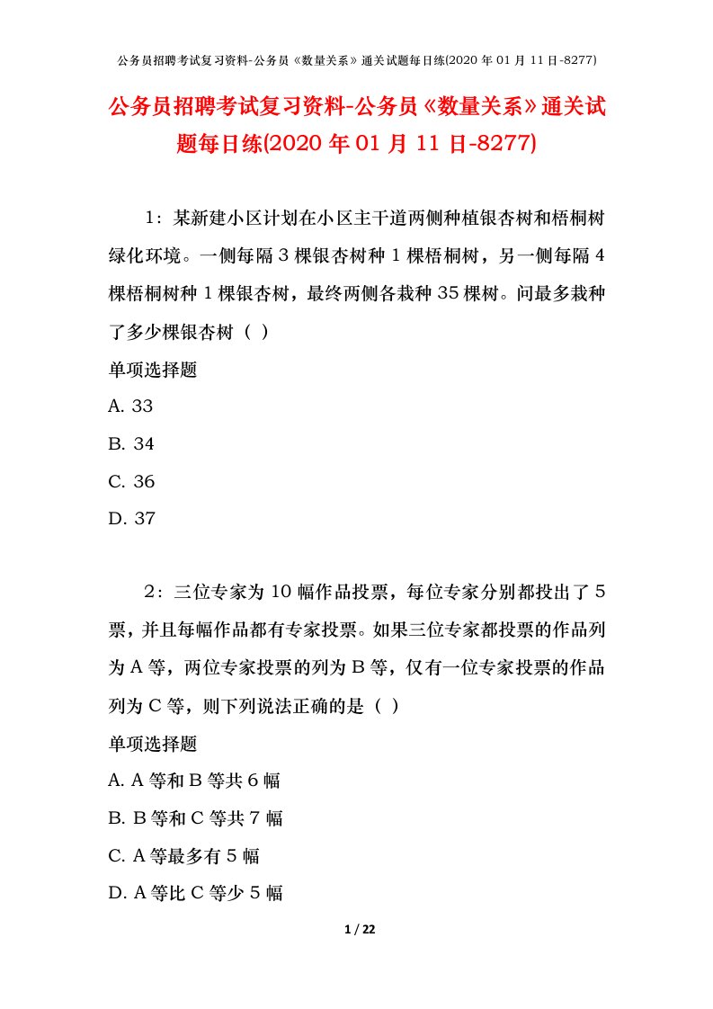 公务员招聘考试复习资料-公务员数量关系通关试题每日练2020年01月11日-8277