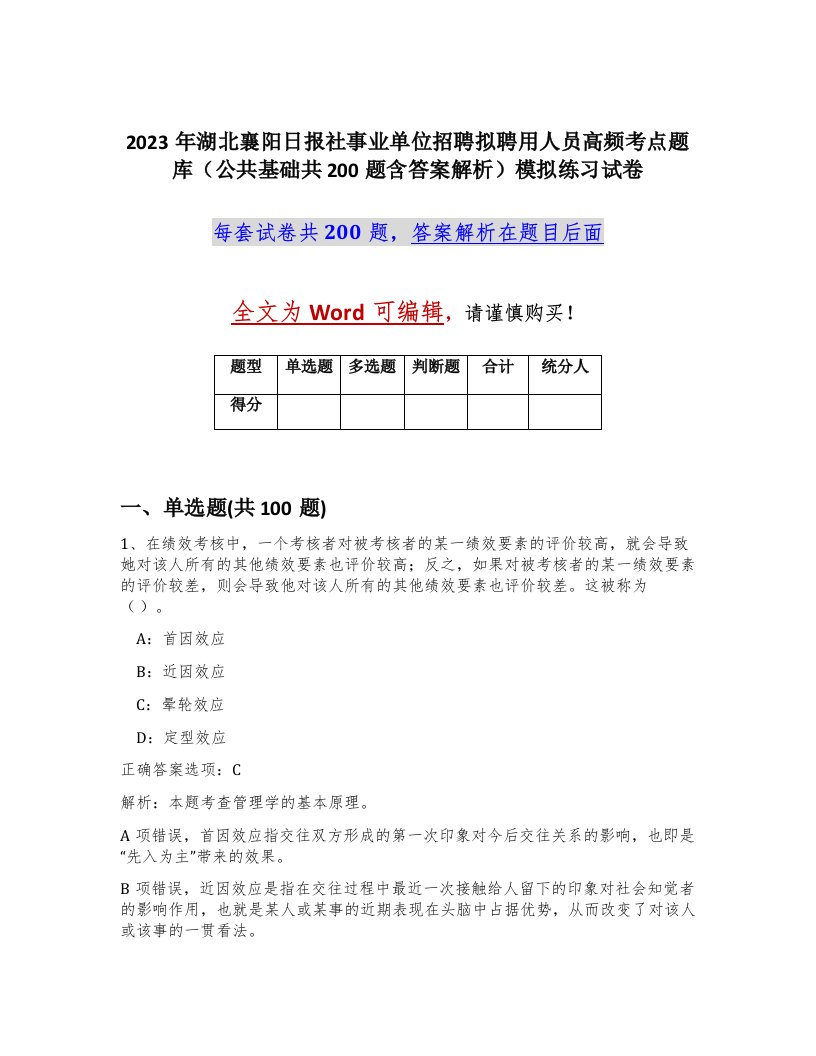 2023年湖北襄阳日报社事业单位招聘拟聘用人员高频考点题库公共基础共200题含答案解析模拟练习试卷