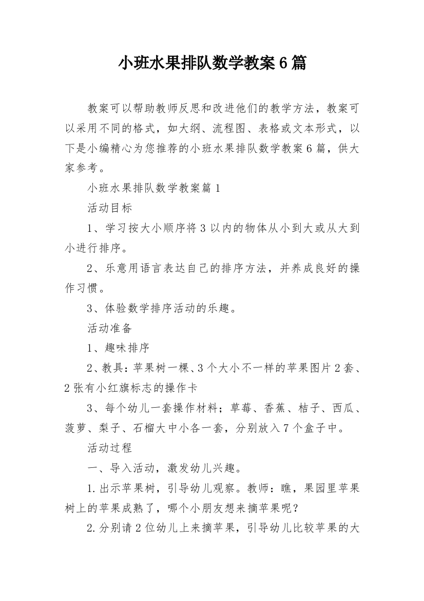 小班水果排队数学教案6篇