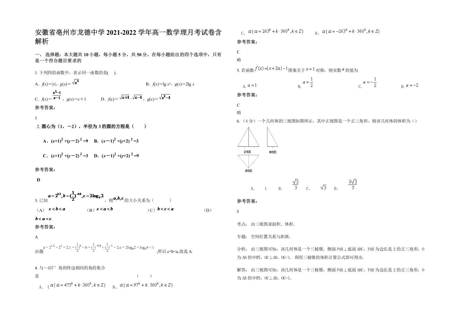 安徽省亳州市龙德中学2021-2022学年高一数学理月考试卷含解析