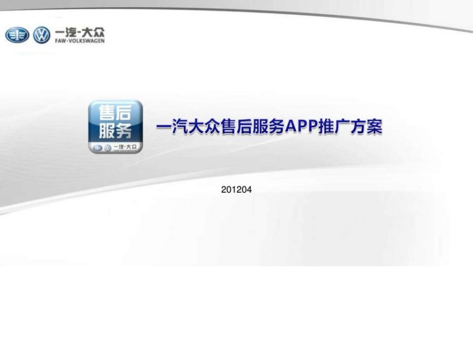 一汽大众售后服务APP推广方案