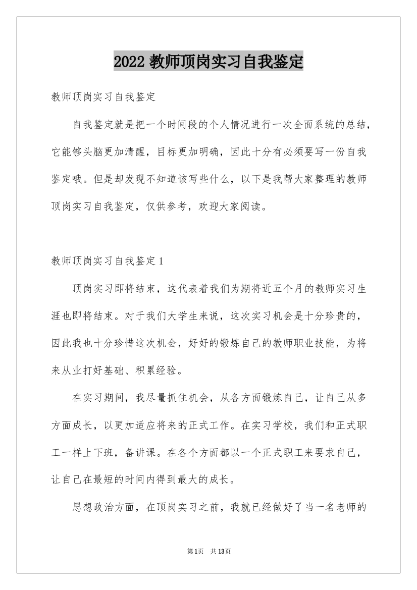 2022教师顶岗实习自我鉴定