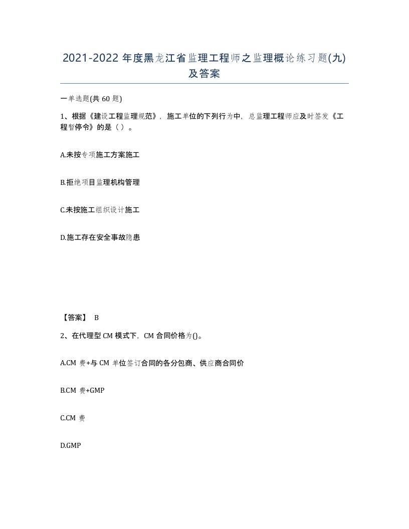 2021-2022年度黑龙江省监理工程师之监理概论练习题九及答案