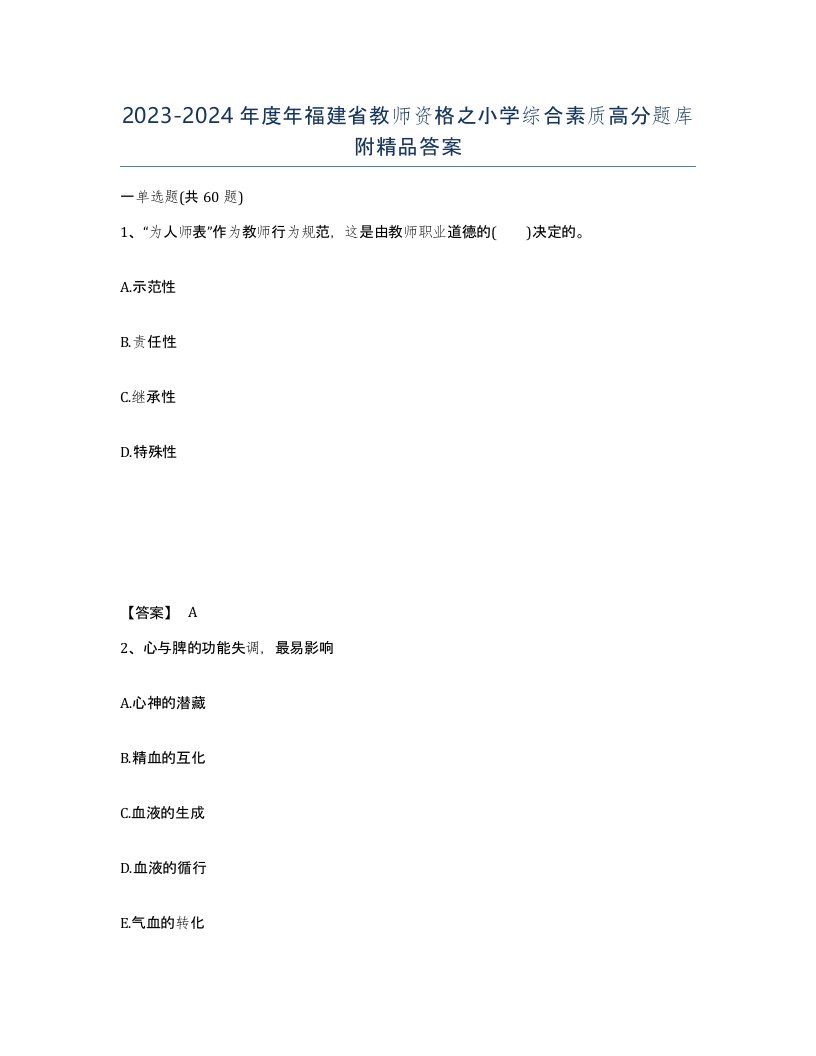 2023-2024年度年福建省教师资格之小学综合素质高分题库附答案