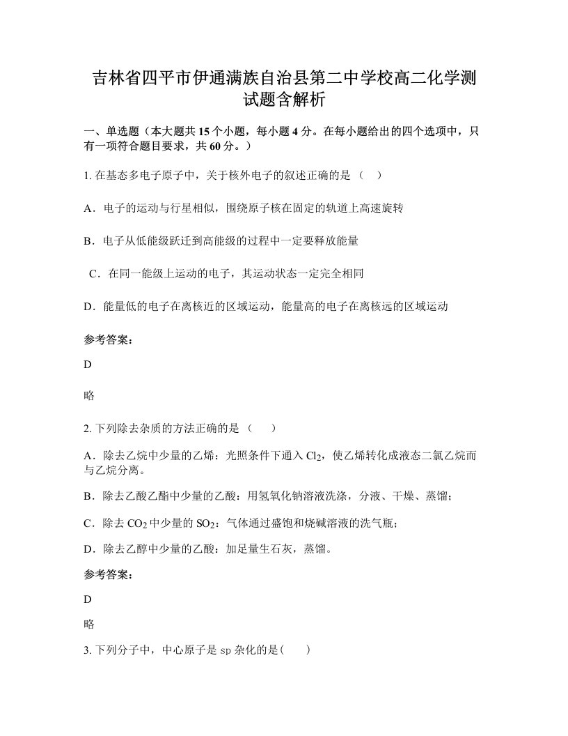 吉林省四平市伊通满族自治县第二中学校高二化学测试题含解析