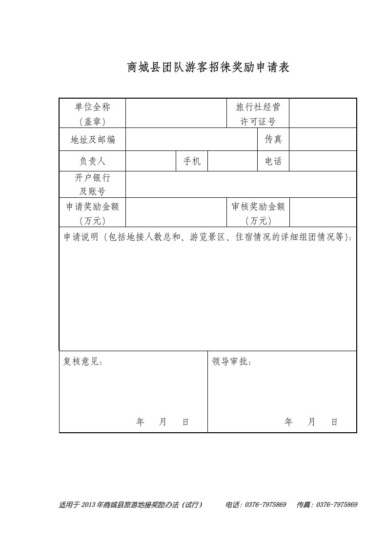 商城县团队游客招徕奖励申请表.doc