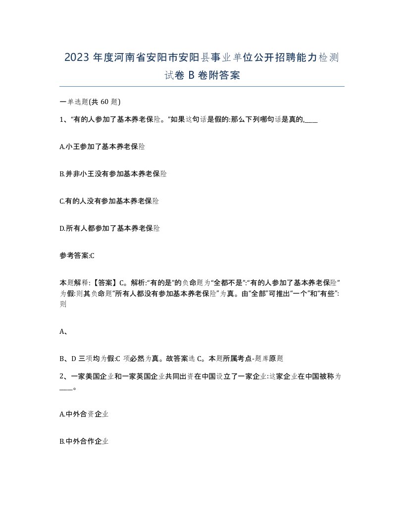 2023年度河南省安阳市安阳县事业单位公开招聘能力检测试卷B卷附答案