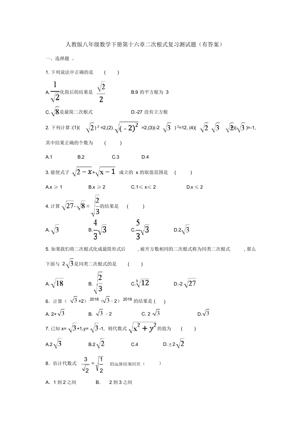 【三套打包】北京延庆县太平庄中学人教版初中数学八年级下册第十六章《二次根式》单元试题含答案