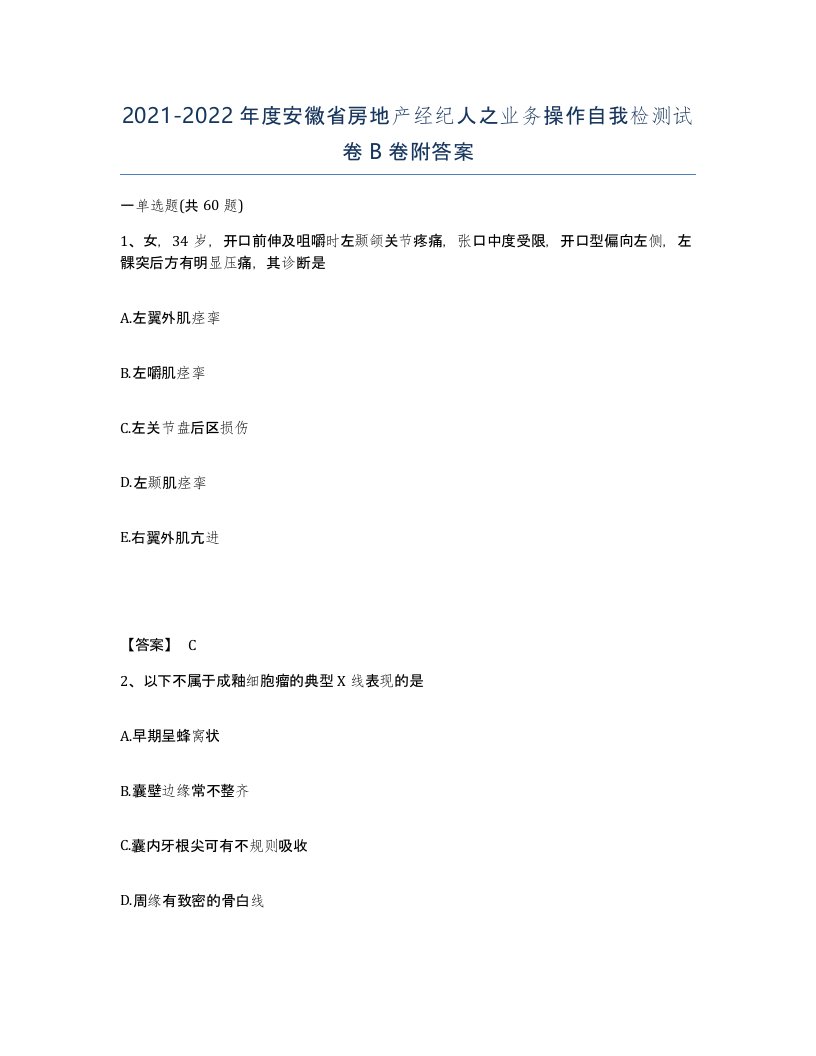 2021-2022年度安徽省房地产经纪人之业务操作自我检测试卷B卷附答案