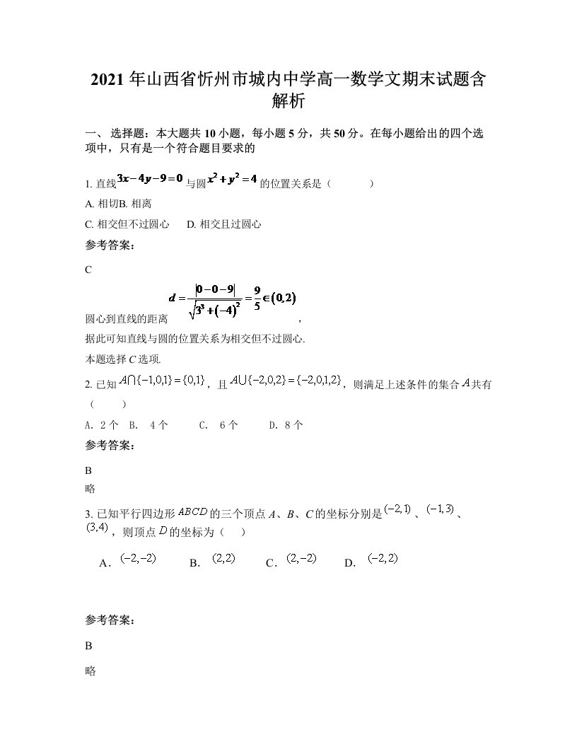 2021年山西省忻州市城内中学高一数学文期末试题含解析